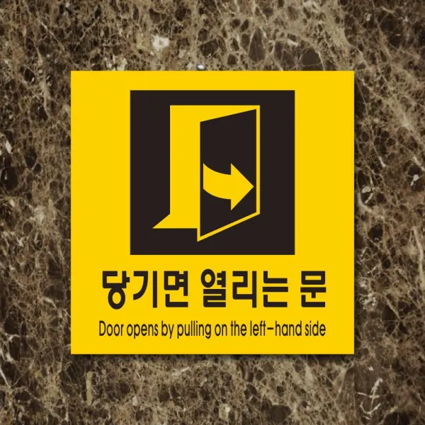 세경케이알 WPS471 당기면열리는문 표지판 실내간판 안내판 경고판 표찰 팻말 경고 도어싸인, 포멕스