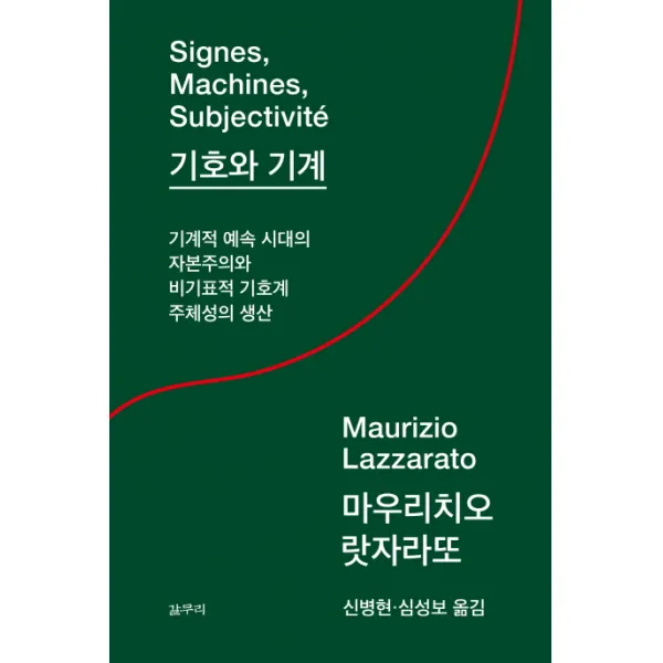 기호와 기계:기계적 예속 시대의 자본주의와 비기표적 기호계 주체성의 생산, 갈무리