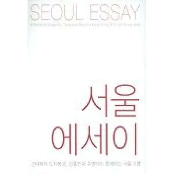 서울에세이(근대화의 도시풍경 강홍빈과 주명덕이 함께하는 서울기행), 열화당