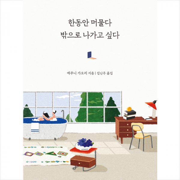 소담출판사 한동안 머물다 밖으로 나가고 싶다 + 미니수첩 증정