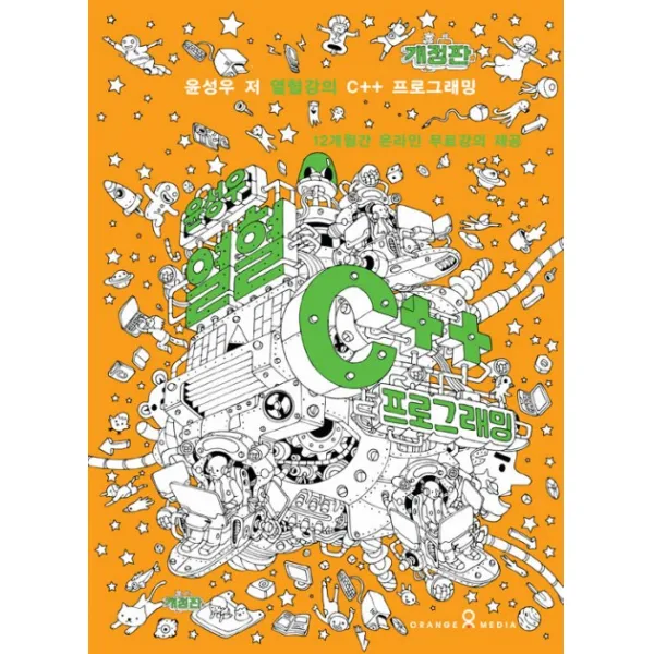 윤성우의 열혈 C++ 프로그래밍, 오렌지미디어