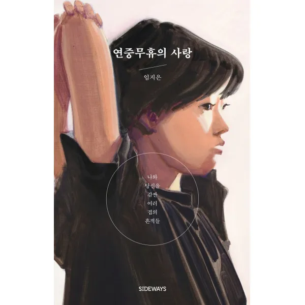 연중무휴의 사랑:나와 당신을 감싼 여러 겹의 흔적들, 사이드웨이