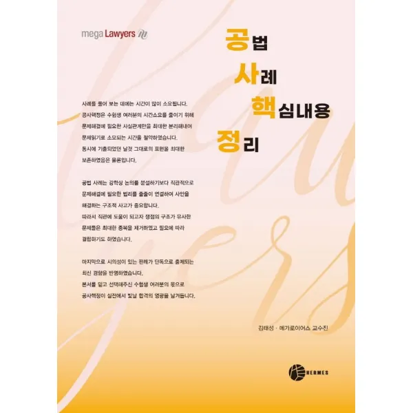2022 공사핵정: 공법 사례 핵심내용 정리, 헤르메스