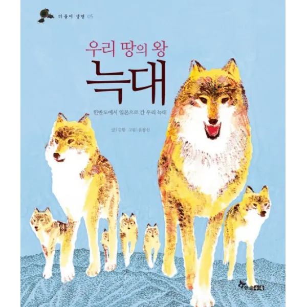 우리 땅의 왕 늑대:한반도에서 일본으로 간 우리 늑대, 한솔수북