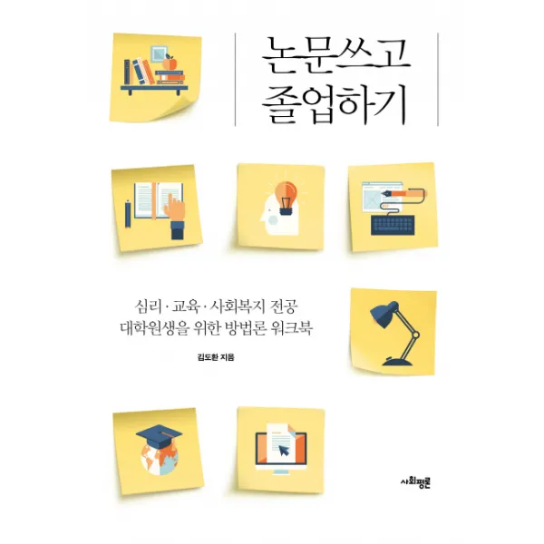 논문 쓰고 졸업하기:심리 교육 사회복지 전공 대학원생을 위한 방법론 워크북, 사회평론아카데미