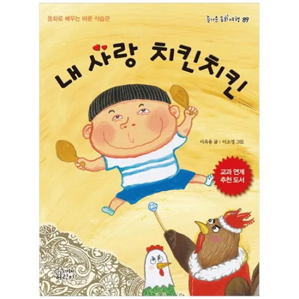 [가문비] 내 사랑 치킨치킨 동화로 배우는 바른 식습관 [즐거