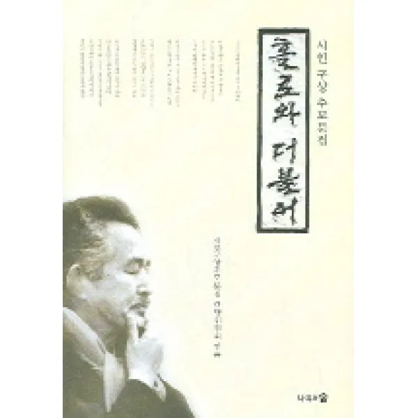 홀로와 더불어:시인 구상 추모문집, 나무와숲