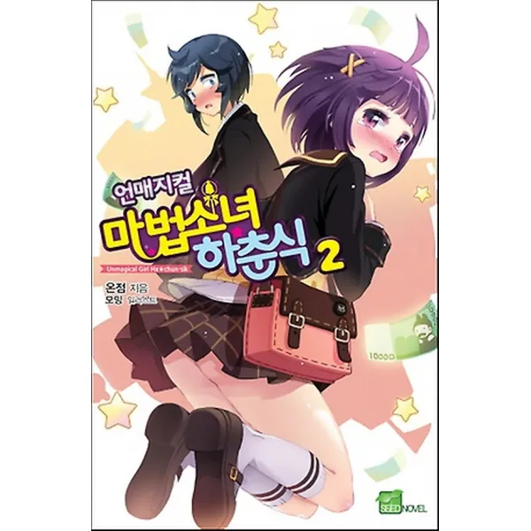 언매지컬 마법소녀 하춘식 2, 시드노벨
