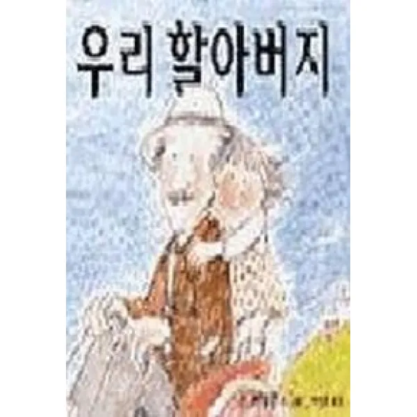 우리 할아버지 비룡소