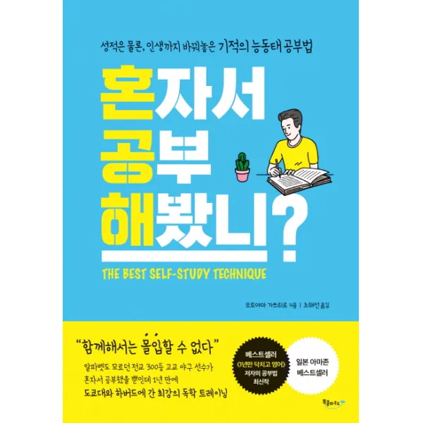 혼자서 공부해봤니?:성적은 물론 인생까지 바꿔놓은 기적의 능동태 공부법, 북클라우드