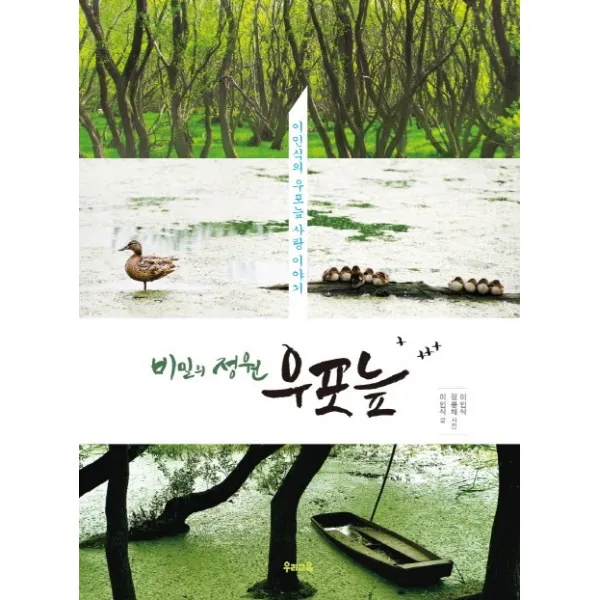 비밀의 정원 우포늪:이인식의 우포늪 사랑 이야기, 우리교육