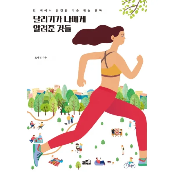 달리기가 나에게 알려준 것들:길 위에서 발견한 가슴 뛰는 행복, 프레너미