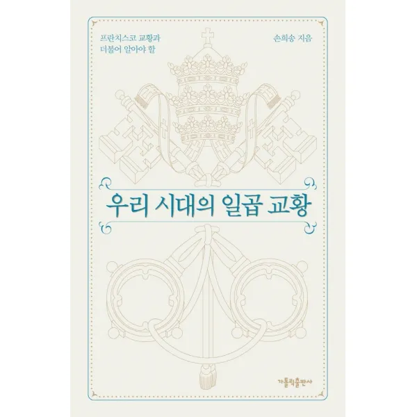 프란치스코 교황과 더불어 알아야 할 우리 시대의 일곱 교황 가톨릭출판사