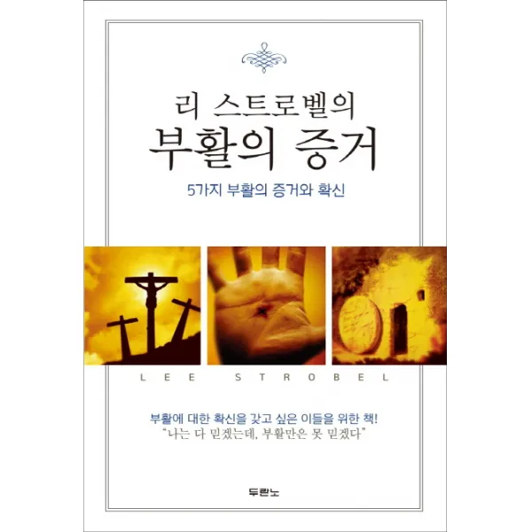 리 스트로벨의 부활의 증거:5가지 부활의 증거와 확신, 두란노서원