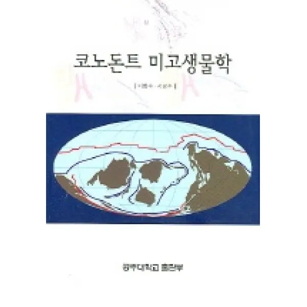 코노돈트 미고생물학, 공주대학교출판부