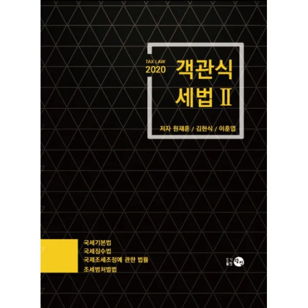 객관식 세법. 2(2020):국세기본법 국세징수법 국제조세조정에 관한 법률 조세범처벌법, 탐진