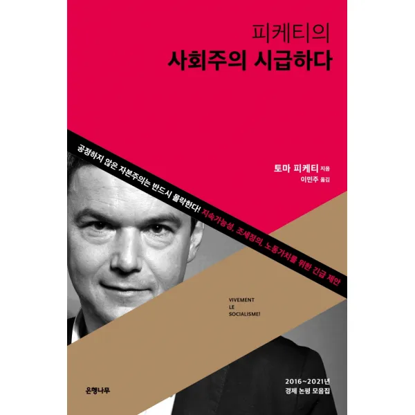 피케티의 사회주의 시급하다, 은행나무, 토마 피케티