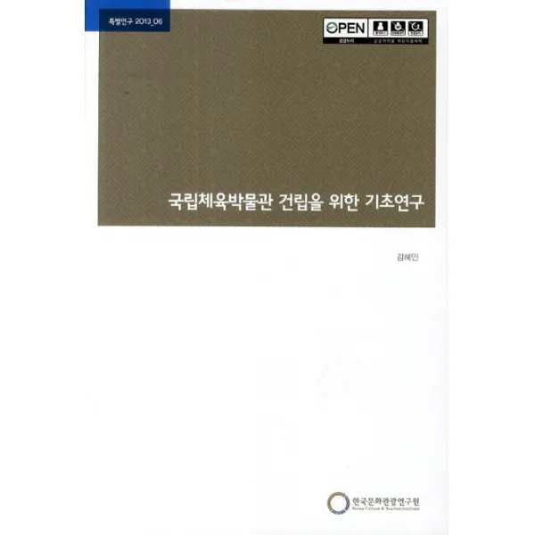 국립체육박물관 건립을 위한 기초연구, 한국문화관광연구원