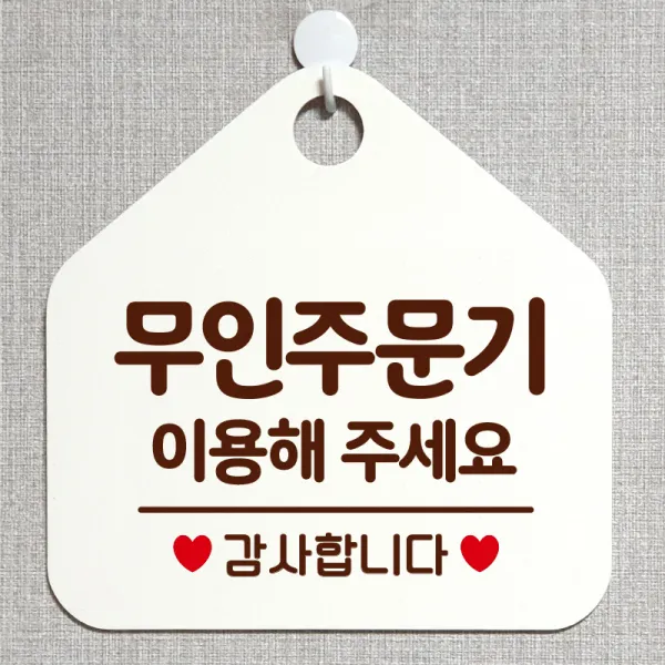 제제데코 오픈 와이파이 부재중 외출중 영업시간 휴무 안내판 팻말 문패 표지판 176무인주문기이용해주세요 오각20cm, 176무인주문기이용해주세요 오각형 단면(포맥스 화이트+문구 다크브라운), 1개