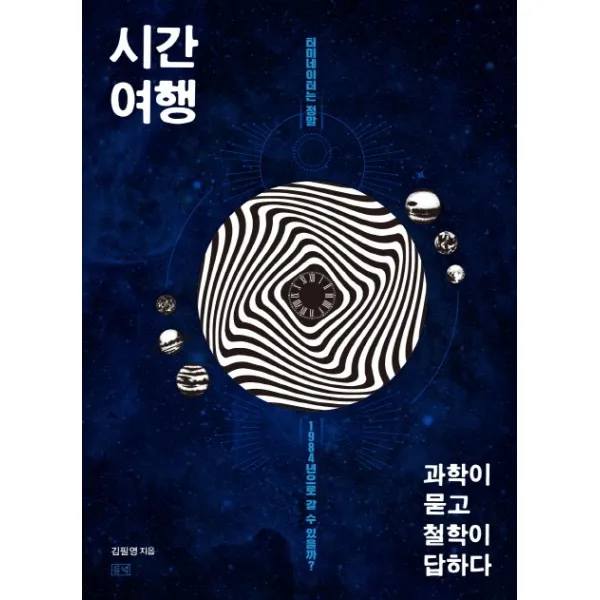 시간여행 과학이 묻고 철학이 답하다:터미네이터는 정말 1984년으로 갈 수 있을까?, 들녘