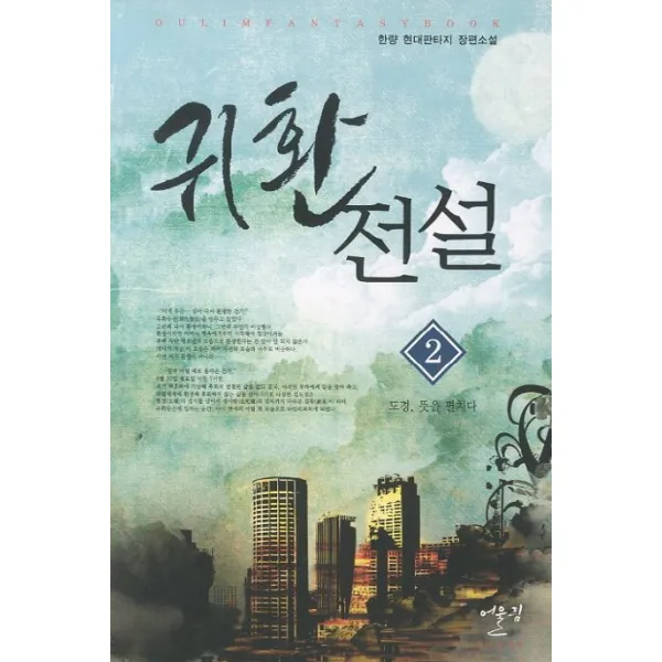 귀환전설. 2:한량 현대판타지 장편소설, 어울림
