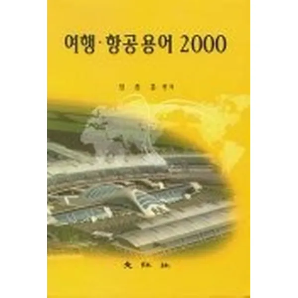 여행 항공용어 2000, 대왕사