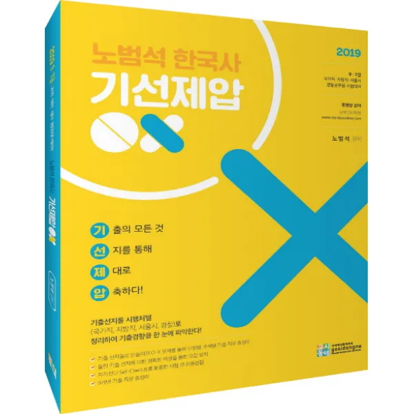 노범석 한국사 기선제압 OX(2019):9급 7급 국가직 지방직 서울시 경찰공무원 시험대비, 고시동네