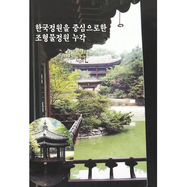 한국정원을 중심으로한 조형물정원 누각 메가북 지식나누기 