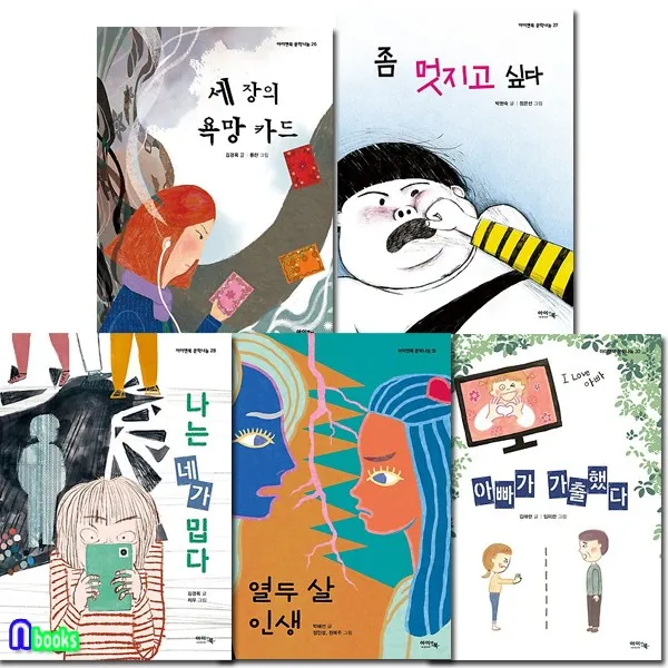 초등 고학년 아이앤북 문학나눔 26-30 세트(전5권)/세장의욕망카드.좀멋지고싶다.나는네가밉다.열두살인생.아빠가가출했다/아이앤북