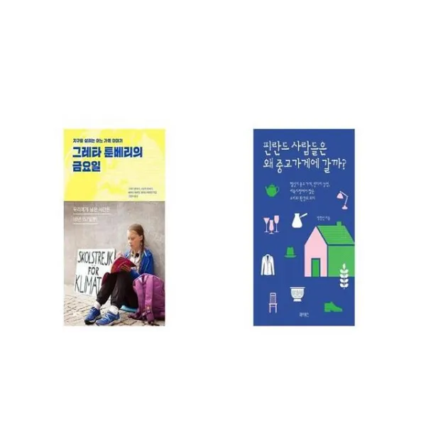 그레타 툰베리의 금요일 + 핀란드 사람들은 왜 중고 가게에 갈까 [세트상품]