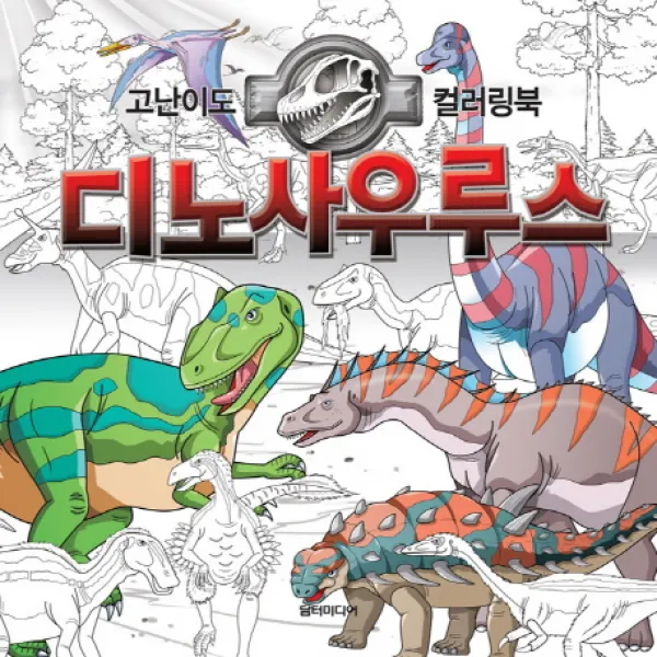 디노사우루스:고난이도 컬러링북, 담터미디어