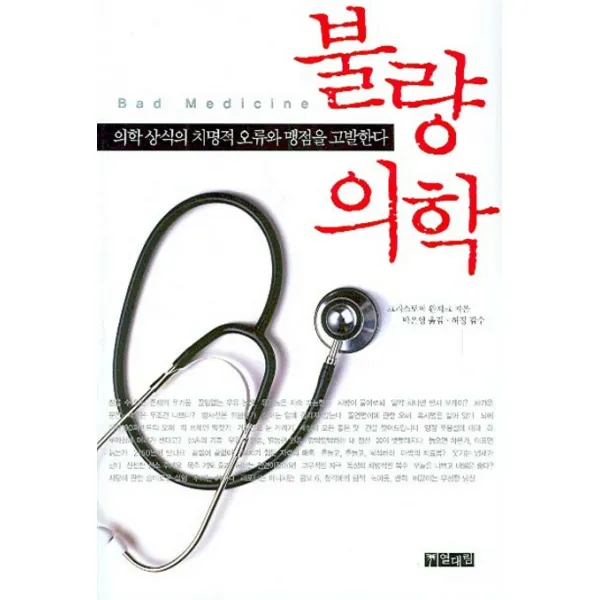 불량의학:의학 상식의 치명적 오류와 맹점을 고발하다 열대림