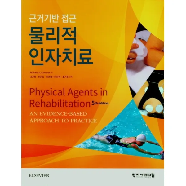 근거기반 접근 물리적 인자치료, 학지사메디컬, 9788960699267, Michelle H. Cameron 저/이규창,신...