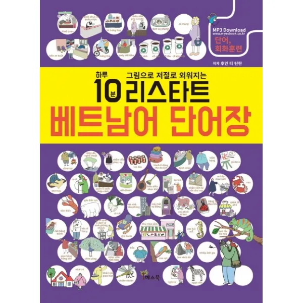 리스타트 베트남어 단어장:하루 10분 그림으로 저절로 외워지는, 예스북