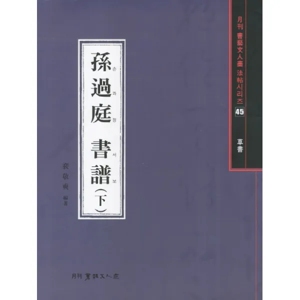 손과정 서보 하 초서 서예문인화