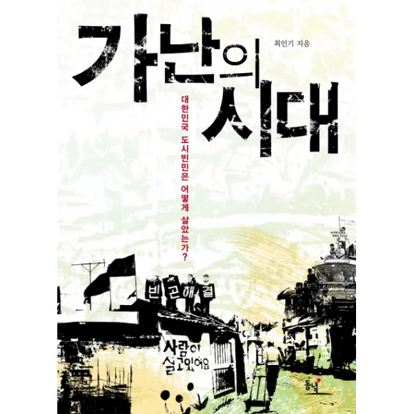 가난의 시대:대한민국 도시빈민은 어떻게 살았는가, 동녘