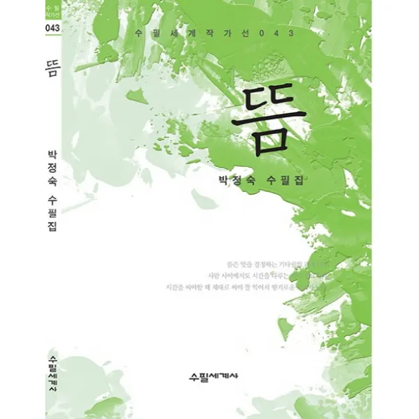 뜸:박정숙 수필집, 수필세계사