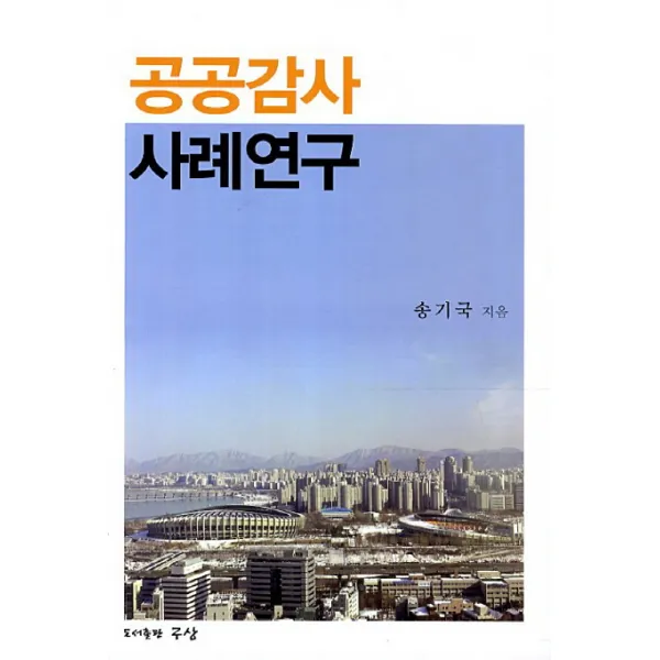 공공감사 사례연구, 구상