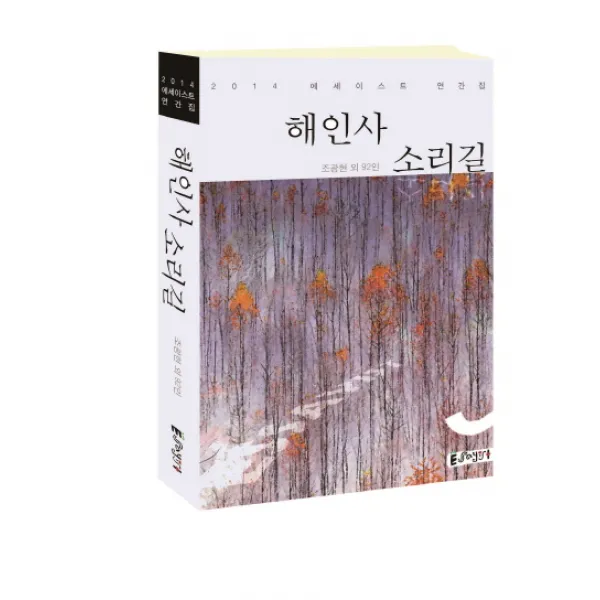 해인사 소리길:2014 에세이스트 연간집