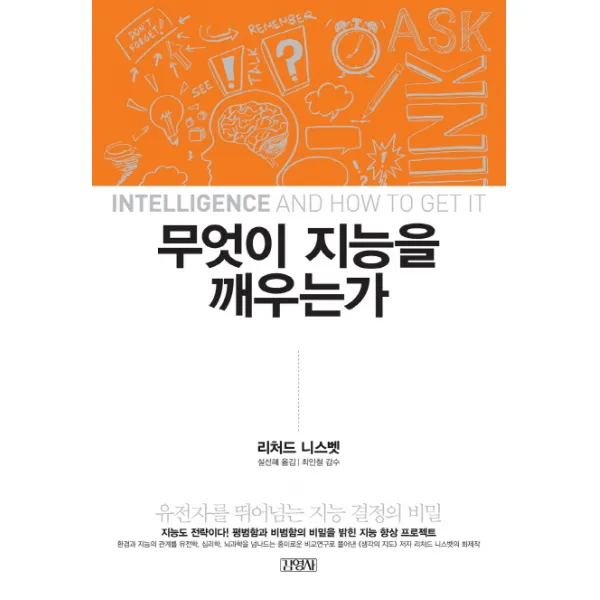 무엇이 지능을 깨우는가:유전자를 뛰어넘는 지능 결정의 비밀, 김영사