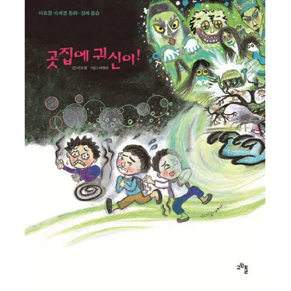 곳집에 귀신이!:이호철 사계절 동화 장례 풍습, 고인돌