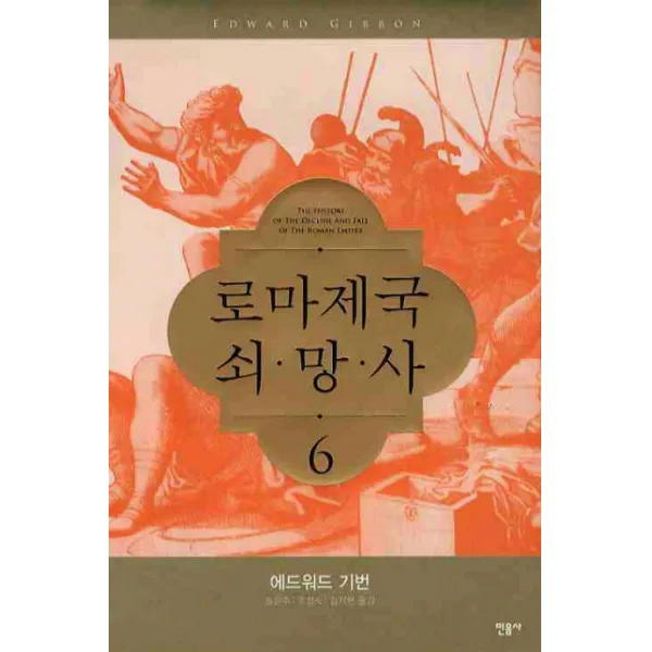 로마제국 쇠망사. 6, 민음사