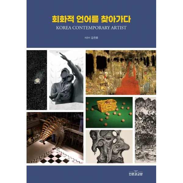 회화적 언어를 찾아가다, 김찬호 저, 인문과교양