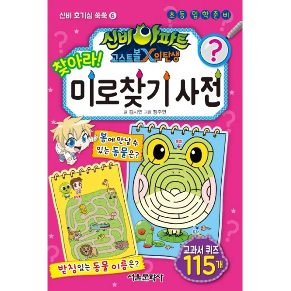신비아파트 고스트볼X의 탄생 찾아라! 미로찾기 사전:초등 입학준비, 서울문화사