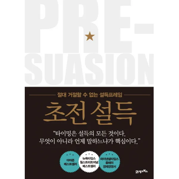 초전 설득:절대 거절할 수 없는 설득 프레임, 21세기북스