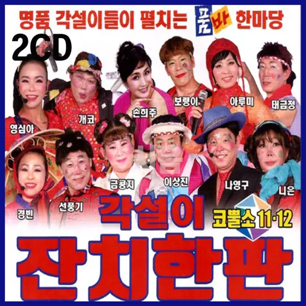 2CD 코뿔소 11/12 각설이 잔치한판-항구의남자/동동구루무/꽃밭에물주는남자/천년지기/트로트/품바/디스코
