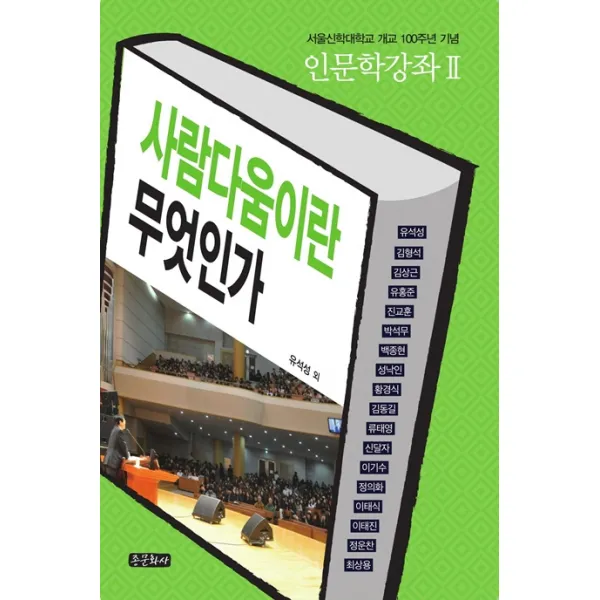사람다움이란 무엇인가:서울신학대학교 개교 100주년 기념, 종문화사