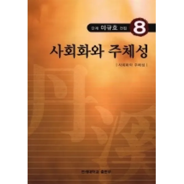 사회화와 주체성 단계 이규호 전집. 8, 연세대학교출판부