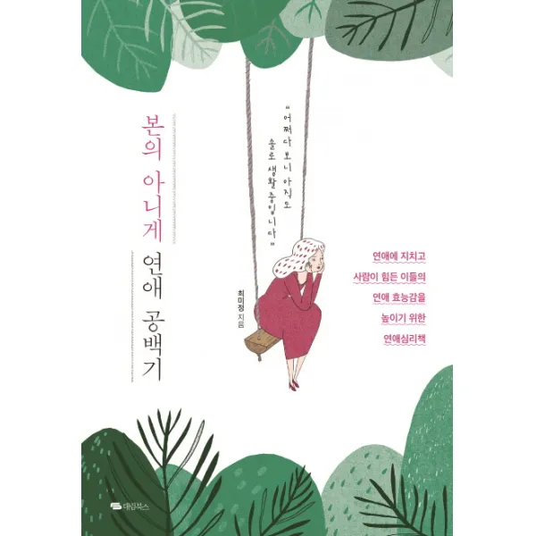 본의 아니게 연애 공백기, 대림북스