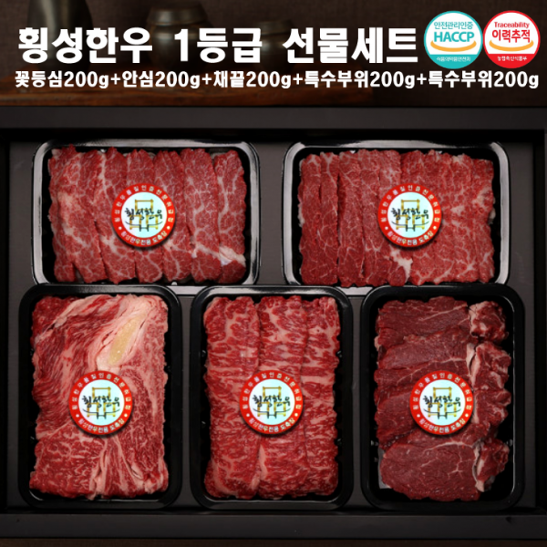 횡성한우 1등급 선물세트 (꽃등심+안심+채끝)각200g+특수부위200g+특수부위200g, 1세트